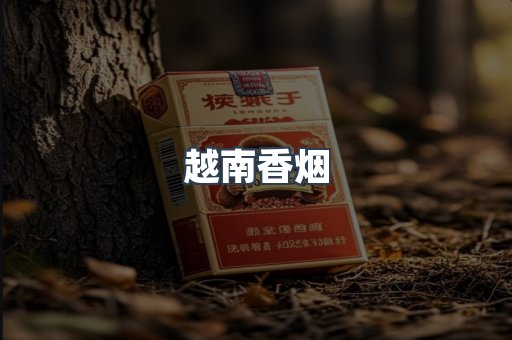 越南香烟